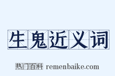 生鬼近义词是什么意思的图片